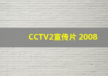 CCTV2宣传片 2008